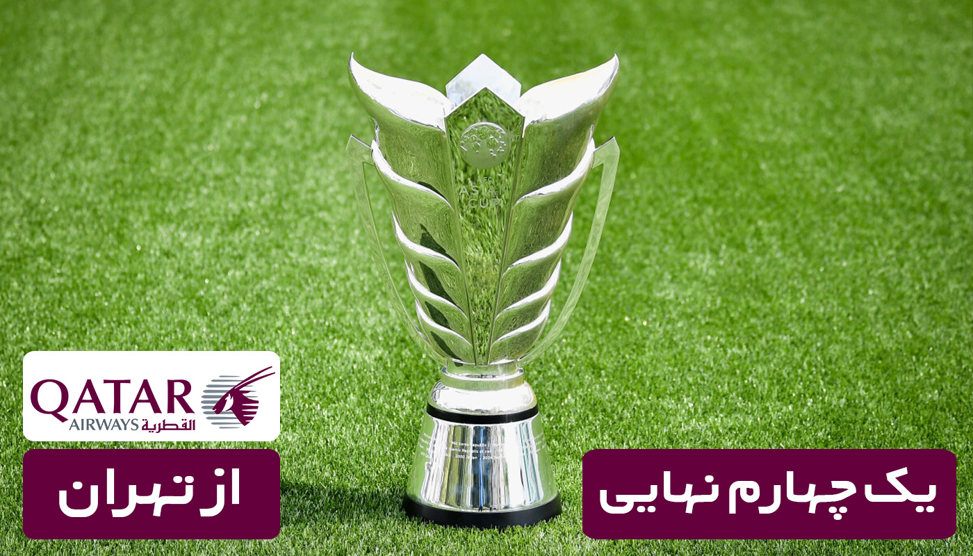 قطر ویژه 12 بهمن(بازی های جام ملت های آسیا)