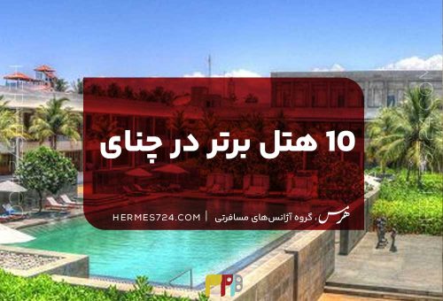 10 هتل برتر در چنای