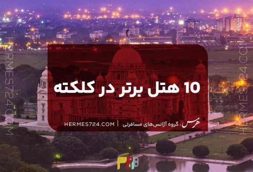 10 هتل برتر در کلکته