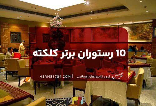 10 تا از بهترین رستوران های کلکته